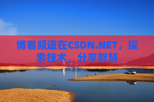 博客频道在CSDN.NET，探索技术，分享智慧